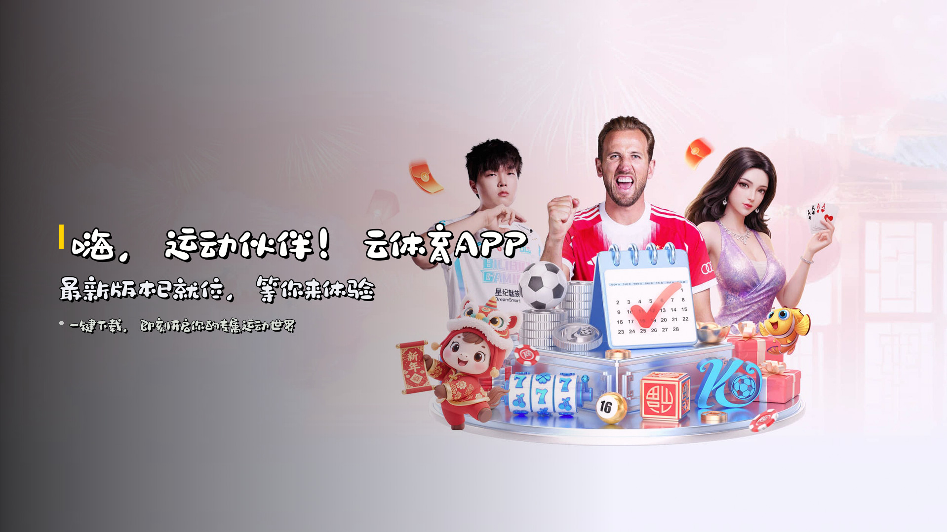 嗨，运动伙伴！<strong>云体育APP最新版本</strong>已就位，等你来体验