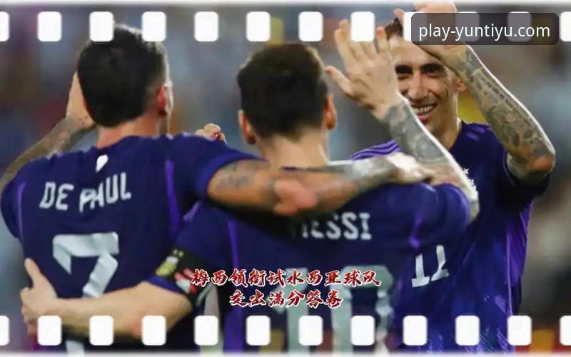 揭秘阿根廷5球大胜背后的战术细节与观赛新体验