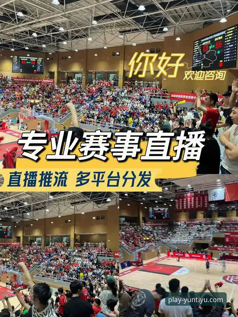 云体育官方平台的5大核心优势：从赛事直播到数据分析的完整体验